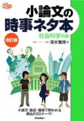 小論文の時事ネタ本　社会科学系編＜改訂版＞