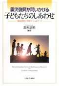 震災復興が問いかける　子どもたちのしあわせ