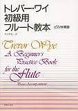 トレバー・ワイ　初級用　フルート教本ピアノ伴奏譜