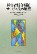 障害者総合福祉　サービス法の展望