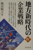 地方新時代の「企業戦略」（4）