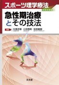 急性期治療とその技法　スポーツ理学療法プラクティス