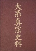 大系真宗史料　絵巻と絵詞　特別巻