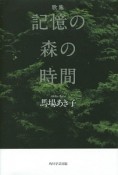 記憶の森の時間　歌集