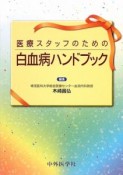 医療スタッフのための白血病ハンドブック