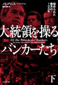 大統領を操るバンカーたち（下）　秘められた蜜月の100年