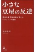 小さな豆屋の反逆　田舎の菓子製造業が貫いたレジリエンス経営