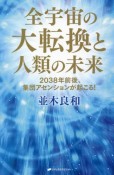 全宇宙の大転換と人類の未来　2038年前後、集団アセンションが起こる！