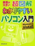 超図解・わかりやすいパソコン入門　Windows　Vista対応