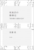 死政治の精神史　「聞き書き」と抵抗の文学