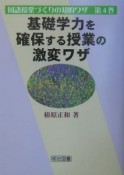 基礎学力を確保する授業の激変ワザ