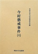 今村懲戒事件　今村力三郎訴訟記録41（6）