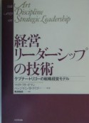 経営リーダーシップの技術