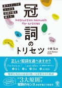 冠詞のトリセツ　非ネイティブがぶつかる冠詞の壁を越える！