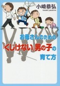 お母さんのための「くじけない」男の子の育て方