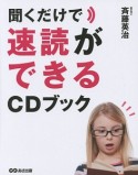 聞くだけで速読ができるCDブック