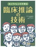 カンファレンスで学ぶ　臨床推論の技術