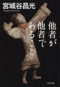 他者が他者であること