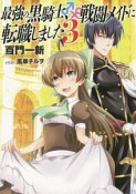 最強の黒騎士、戦闘メイドに転職しました（3）