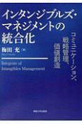 インタンジブルズ・マネジメントの統合化　コミュニケーション、戦略管理、価値創造