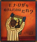 モナ・リザをぬすんだのはだれ？