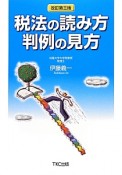 税法の読み方　判例の見方＜改訂第三版＞