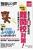 中学受験進学レ〜ダー　2014．1　2015年入試あなたの合格のための難関校対策！これで傾向はバッチリ！！