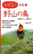 野山の鳥　わかる！図鑑4