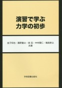 演習で学ぶ力学の初歩