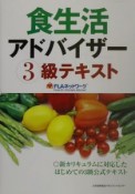 食生活アドバイザー3級テキスト