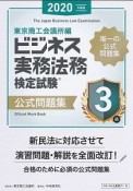 ビジネス実務法務検定試験　3級公式問題集　2020