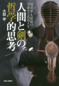 人間と剣の哲学的思考　剣道家・久保昭の清廉なる武道人生