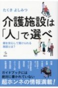 介護施設は「人」で選べ　親を安心して預けられる施設とは？