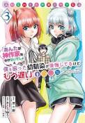 高校生WEB作家のモテ生活「あんたが神作家なわけないでしょ」と僕を振った幼馴染が後悔してるけどもう遅い（3）