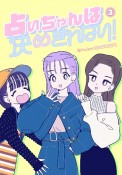 占いちゃんは決めきれない！（3）