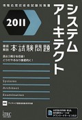 システムアーキテクト　徹底解説　本試験問題　2011