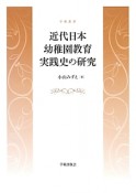 近代日本幼稚園教育実践史の研究