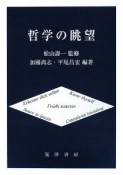 哲学の眺望