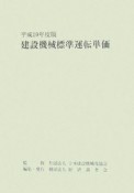 建設機械標準運転単価　平成19年