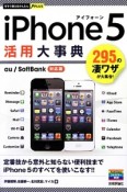 iPhone5　活用大事典