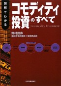 コモディティ投資のすべて　図解でわかる