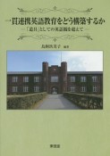 一貫連携英語教育をどう構築するか