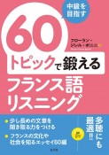 中級を目指す　60トピックで鍛えるフランス語リスニング