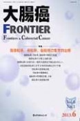 大腸癌FRONTIER　6－1　2013．6　特集：腹膜転移，骨転移，脳転移，の集学的治療