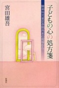 子どもの心の処方箋