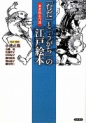 「むだ」と「うがち」の江戸絵本