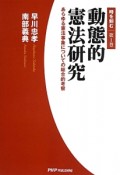 動態的憲法研究　時を刻む1