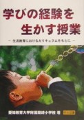 学びの経験を生かす授業