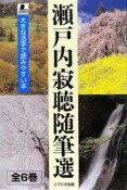 瀬戸内寂聴随筆選　全6巻