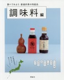 調べてみよう　都道府県の特産品　調味料編